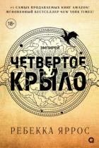 Четвертое крыло - Ребекка Яррос