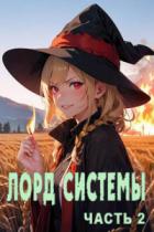 Лорд Системы 2 - Саша Токсик;Яростный Мики