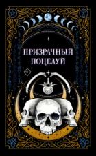 Призрачный поцелуй - Ида Мартин;Алекс Рауз