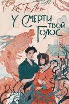 У смерти твой голос - Екатерина Соболь