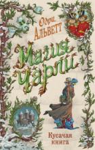Кусачая книга - Одри Альветт