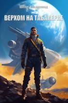 Верхом на табакерке - Шимус Сандерленд