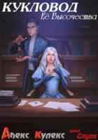 Кукловод Ее Высочества - Алекс Кулекс