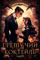 Гремучий Коктейль 3 - Харитон Мамбурин