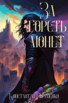 За горсть монет. Том 2 - Константин Гориненко