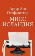Мисс Исландия - Аудур Ава Олафсдоттир