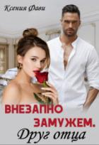 Внезапно замужем. Друг отца - Ксения Фави