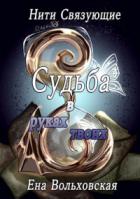 Судьба в руках твоих - Ена Вольховская
