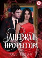 Задержать профессора - Юся Нова