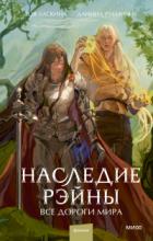 Все дороги мира - Даниил Рубинчик;Зоя Ласкина