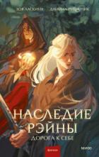 Дорога к себе - Зоя Ласкина;Даниил Рубинчик