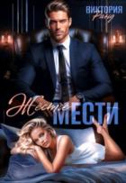 Жёстче мести - Виктория Ранд