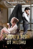 Уберегу тебя от жизни - Маргарита Климова