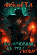 Вы призвали не того... Снова! (том 2) - Тимур Айтбаев