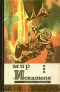 Мир “Искателя” (сборник) - Аккуратов Валентин