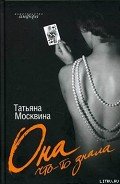 Она что-то знала - Москвина Татьяна Владимировна