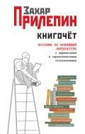 Книгочёт. Пособие по новейшей литературе с лирическими и саркастическими отступлениями - Прилепин Захар