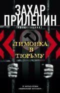 Лимонка в тюрьму (сборник) - Прилепин Захар