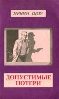 Допустимые потери (Пер. И. Полоцк) - Шоу Ирвин
