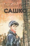 Сашко - Смілянський Леонід
