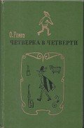Четверка в четверти - Ремез Оскар Яковлевич
