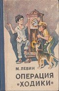 Операция «Ходики» - Левин Минель Иосифович