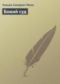 Божий суд - Моэм Уильям Сомерсет