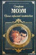 Бремя страстей человеческих - Моэм Уильям Сомерсет