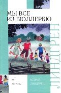 Мы все из Бюллербю - Линдгрен Астрид