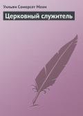 Церковный служитель - Моэм Уильям Сомерсет
