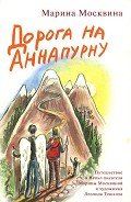 Дорога на Аннапурну - Москвина Марина Львовна