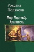 Мир Мертвых: Хранитель (СИ) - Полякова Роксана