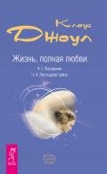 Постыдная тайна - Джоул Клаус Дж.
