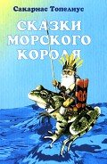 Дар морского короля - Топелиус Сакариас (Захариас)