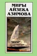 Миры Айзека Азимова. Книга 10 - Азимов Айзек