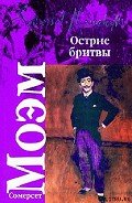 Острие бритвы - Моэм Уильям Сомерсет