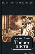 Трепет листа - Моэм Уильям Сомерсет