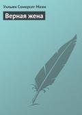 Верная жена - Моэм Уильям Сомерсет
