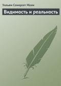 Видимость и реальность - Моэм Уильям Сомерсет