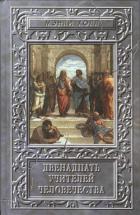 Двенадцать учителей человечества - Холл Мэнли Палмер