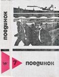 Поединок. Выпуск 7 - Хруцкий Эдуард Анатольевич