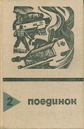 Поединок. Выпуск 2 - Агаянц Николай