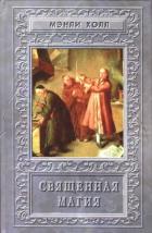 Священная Магия - Холл Мэнли Палмер