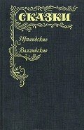 Ирландские и валлийские сказки - Автор неизвестен