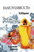 Благоуханность. Воспоминания парфюмера. - Веригин Константин Михайлович
