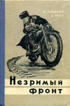 Незримый фронт - Ланской Марк Зосимович