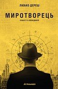 Миротворець - Дереш Любко