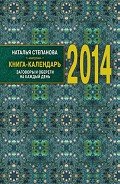 Книга-календарь на 2014 год. Заговоры и обереги на каждый день - Степанова Наталья Ивановна