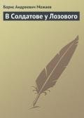 В Солдатове у Лозового - Можаев Борис Андреевич