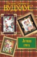 Летняя гроза - Вудхаус Пэлем Грэнвил